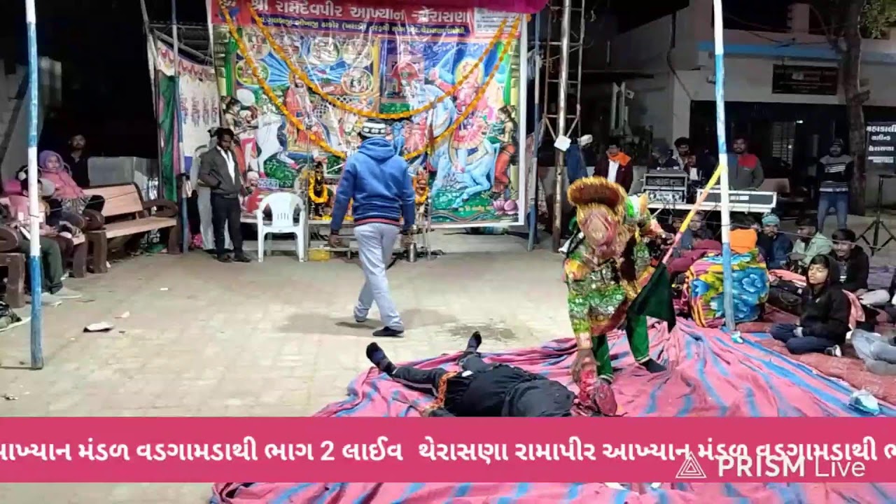વડાલી તાલુકા ના થેરાસણા રામાપીર આખ્યાન મંડળ ભાગ 2 વડગામડાથી લાઈવ પોગ્રામ નિહાળી રહ્યા છો