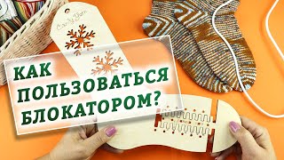 Блокаторы для вязания носков 🧦 Что это? Как пользоваться? Какие бывают?