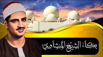 بكاء الشيخ محمد صديق المنشاوي😭😭 (ماتيسر من سورة العلق)