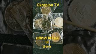 Сколько стоят монеты Олимпиада 80
