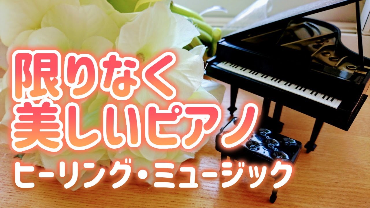 自律神経を整える】限りなく美しいピアノ・ヒーリング・ミュージック