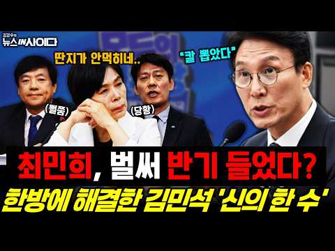 친청계, 김민석에 '딴지' 시작? '신의한수'로 한방에 제압 완료! (박원석) #김민석 #최민희 #친청계 #뉴스인사이다 (0821_금)