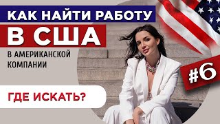 САЙТЫ ДЛЯ ПОИСКА РАБОТЫ |  ГДЕ ИСКАТЬ ВАКАНСИИ | КАК НАЙТИ РАБОТУ В США В АМЕРИКАНСКОЙ КОМПАНИИ