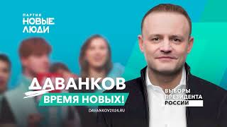 политическая реклама Владислав Даванков. Первый официальный ролик президентской  кампании. 2024
