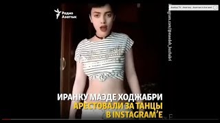 В Иране арестовали девушку-подростка за видео с танцами в Instagram'е