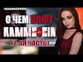 О чем поют Rammstein? ТОП-15 ПЕСЕН (2 часть)