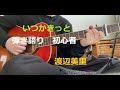 いつかきっと ギター 弾き語り 初心者 渡辺美里