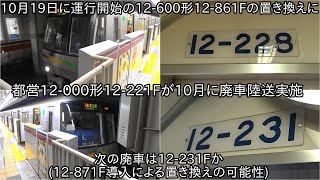 【都営12-000形12-221Fが10月に廃車陸送実施】10月19日に運行開始の12-600形12-861Fの置き換えに ~次の廃車は12-000形12-231Fか~