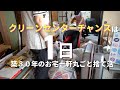 クリーンセンターチャンスは１日！築３０年のお家の不用品丸ごと根こそぎガッツリ廃棄。女の本気２０時間。