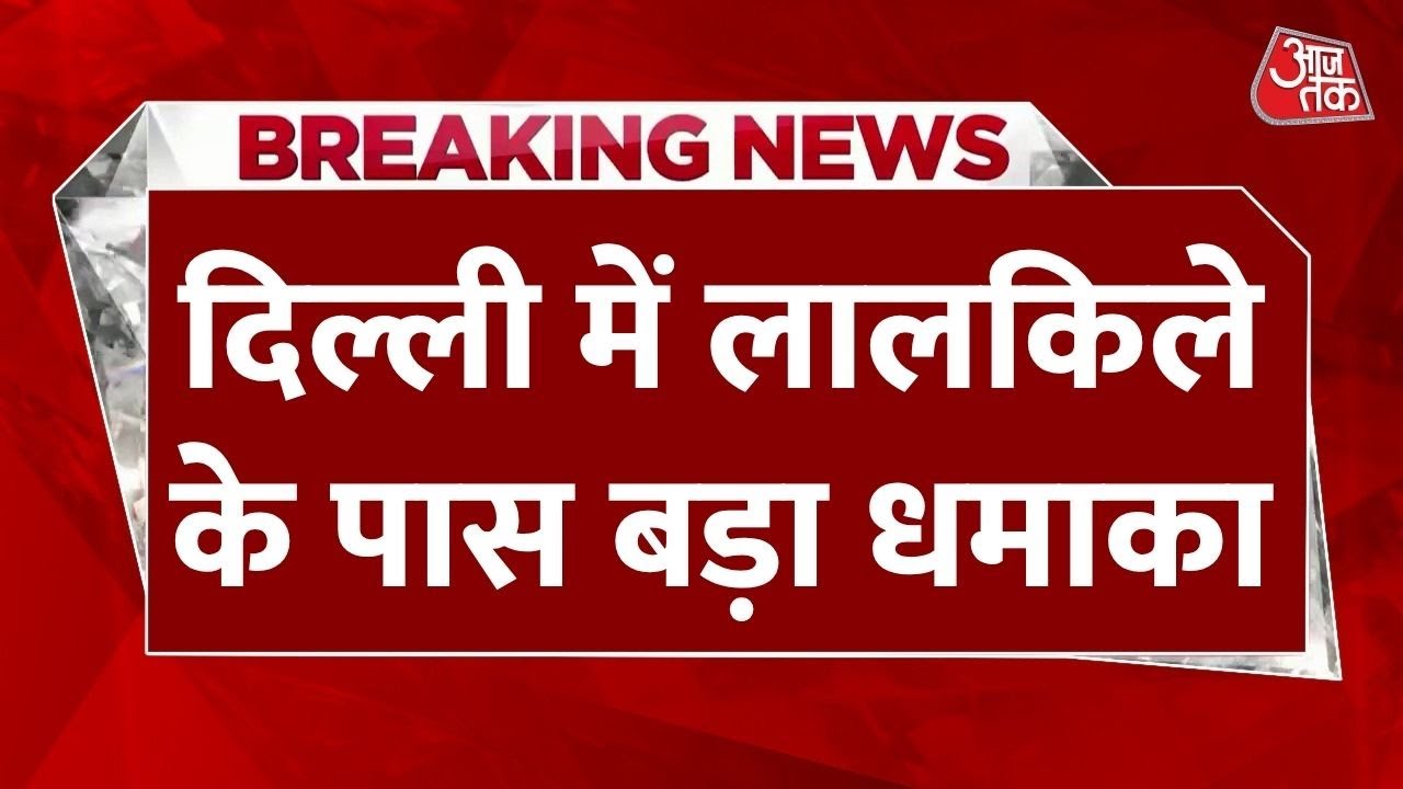 Breaking News: Delhi में Red Fort के पास कार में धमाका, मची अफरातफरी | Delhi Car Blast | Delhi Blast