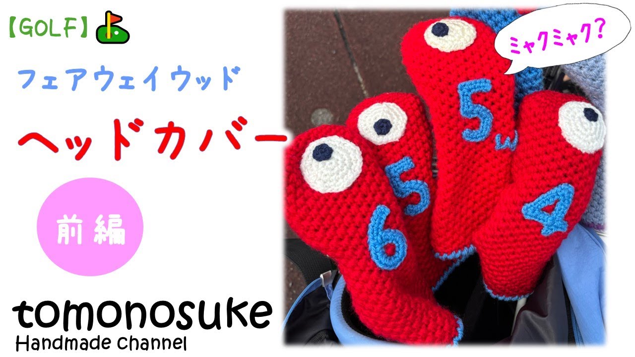 かぎ針編み】（ゴルフ）～フェアウェイウッドのヘッドカバー