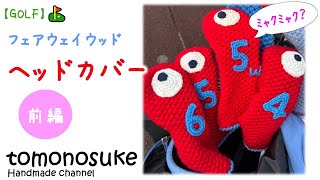 ゴルフヘッドカバーハンドメイド mqdefault.jpg