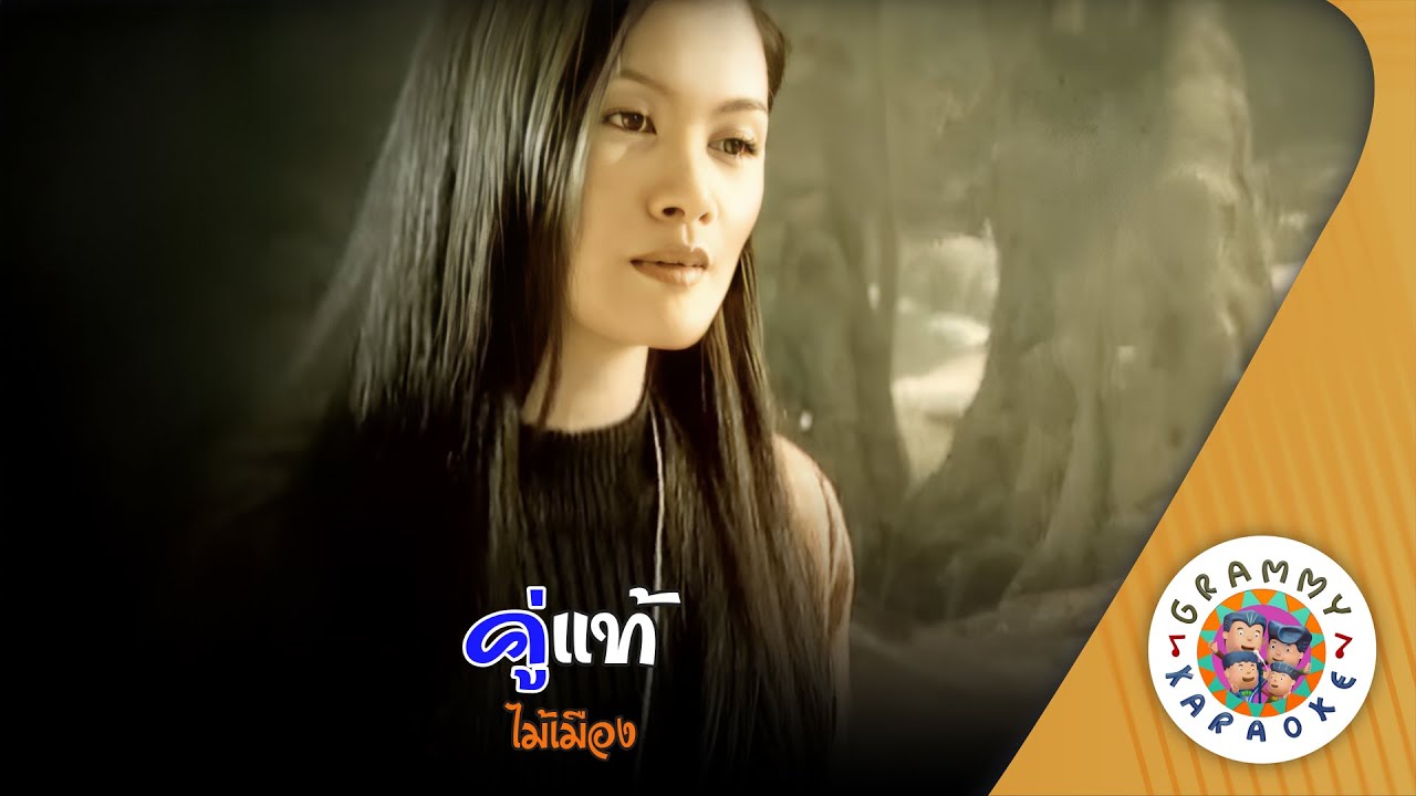 คาราโอเกะ คู่แท้ (Koo-Tae) - ไม้เมือง [ Original Karaoke ]