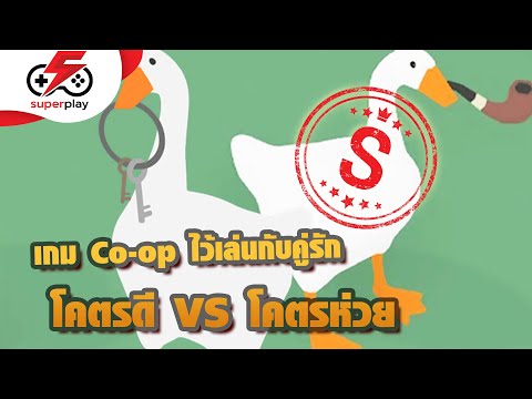 เกม Co-op ไว้เล่นกับคู่รัก โคตรดี VS โคตรห่วย | ตัดเกรด! EP: 7