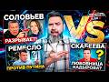И ЭТО В ПРЯМОМ ЭФИРЕ 🤯 Соловьев РАЗРЫВАЕТ Боню! Ремесло ПРОТИВ Путина! Скабеева ЛЮБОВНИЦА Кадырова?