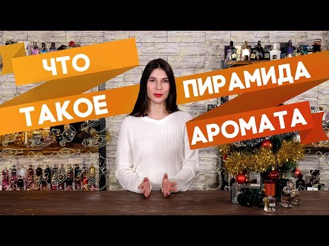 Пирамида аромата в парфюмерии