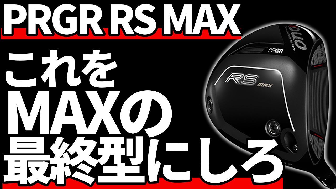 PRGR RS MAXドライバー試打評価｜こんな駄作は発売しなきゃいい