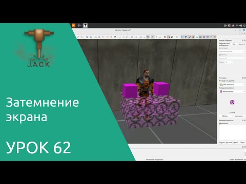 Jack Editor Урок 62 затемнение экрана