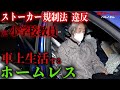 車上生活をしているハルノさんがストーカーをしたとされる女の子について伺いました 東京ホームレス ハルノさん 車上生活をしているハルノさんがストーカーをしたとされる女の子について伺いました 東京ホームレス ハルノさん