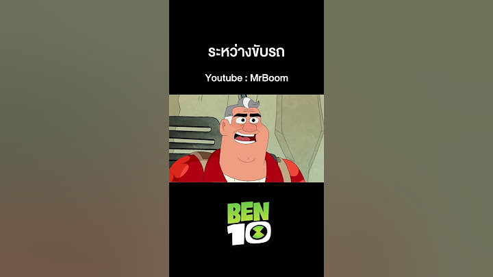 เบ็นเท็นรีบูต |   Ben10 Reboot (2016)   I เต็มเรื่อง | ระหว่างขับรถ | MrBoom