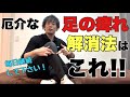 【足の痺れ】足先の痺れ改善!大切なのは〇〇!?【大阪 整体】@daichi-sensei