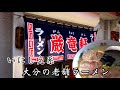【大分グルメ】コスパ最強いにしえ系の老舗ラーメン店！【厳竜軒】【大分ラーメン】