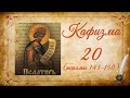 Кафизма 20 на церковно-славянском языке (псалмы 143-150) и молитвы после кафизмы XX