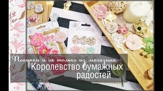 Покупки и не только из магазина Королевство бумажных радостей\\скрапбукинг