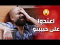 حبيبتو تغيرت عليه وقررت تتركو لما عرف السب انصدم عن الهوى والجوى 