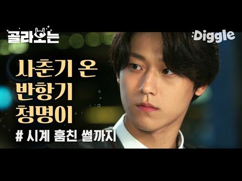 [#위대한쇼] 단내나는 얼굴로 자동차 테러하는 위대한(이도현). 고청명-송승헌 오고가는 비주얼에 눈 영양 보충중••♥ 우리 탁이는 마음의 문 좀 열어줄래..? | #Diggle