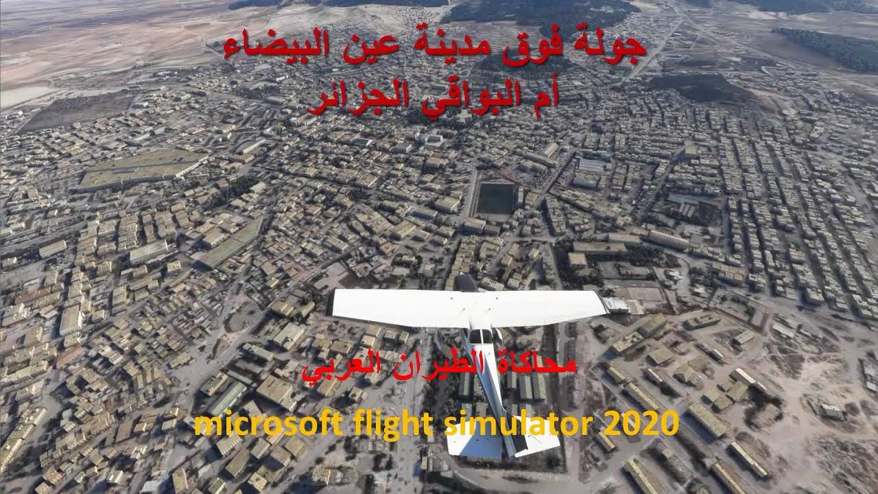 عين البيضاء أم البواقي الجزائر بمحاكي الطيران microsoft flight simulator 2020