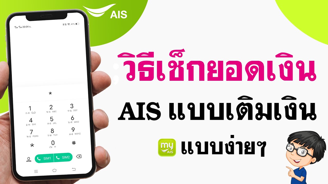 เช็คยอดเงิน Ais เติมเงิน กดอะไร ? - วันทูคอล ง่ายๆ - Youtube