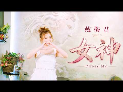女神 戴梅君