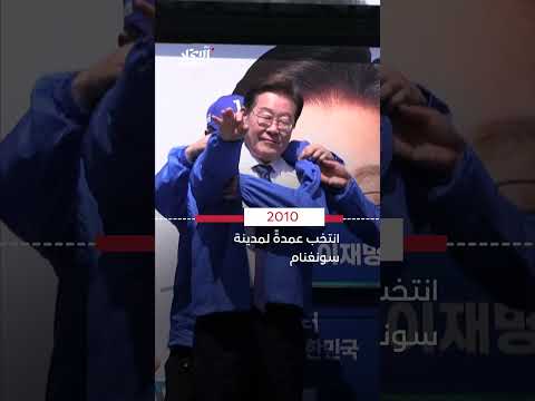 لي جاي ميونغ رئيس كوريا الجنوبية الجديد