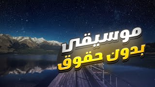 افضل موسيقى للمونتاج يبحث عنها الجميع بدون حقوق طبع | موسيقى بدون حقوق #kingabidos