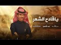 ياقادح الشعر نادر الشراري حصريا 2026