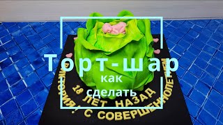 Как сделать торт-шар из обычного круглого торта