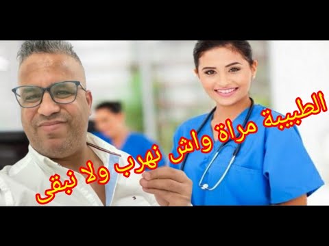 مشيت نحيد البواسر لقيت الطبيبة مراة واش نهرب ولا نبقى عبدالفتاح جوادي