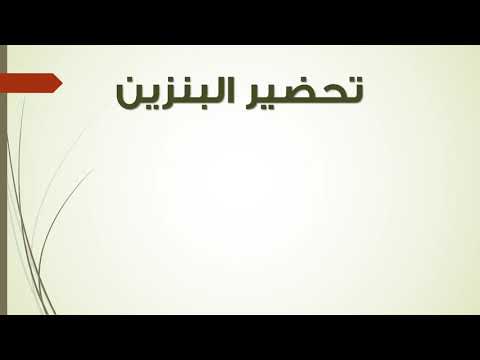 43 تحضير البنزين دكتور عبدالله حبشي