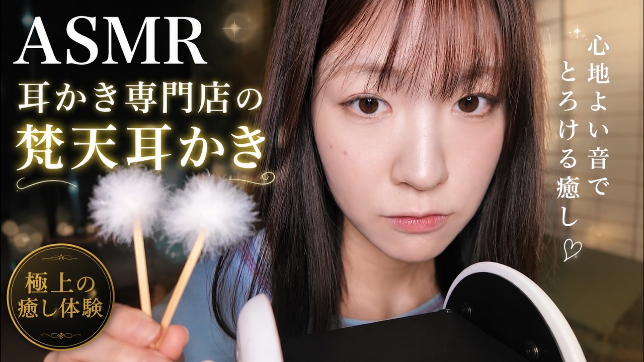 【ASMR】耳かき屋さんの脳までとろける梵天耳かき ロールプレイ Japanese Ear Cleaning Shop Roleplay😴 귀청소 귀이개
