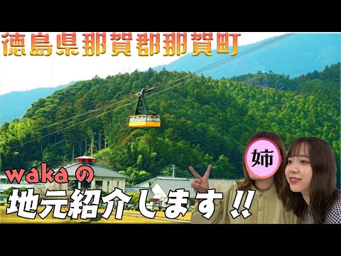 【waka】シンガーソングライターの日常『地元紹介編』