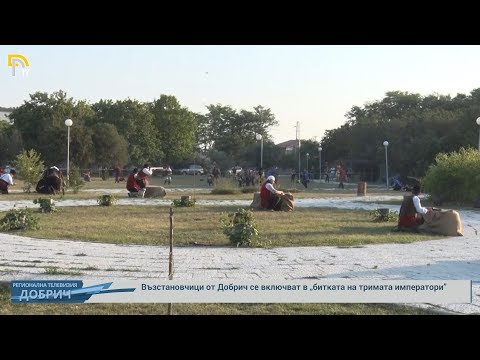 Видео: Битката на тримата императори