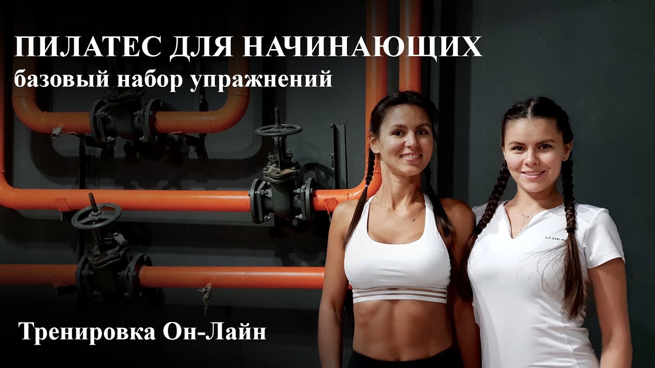 Пилатес для начинающих Он-Лайн | Базовый набор упражнений - YouTube