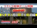 【コストコセール情報】12月3週目-平日-前編 食品 生活用品 パン 肉 お菓子 ヘルシー おすすめ 最新 アマゾン 価格比較