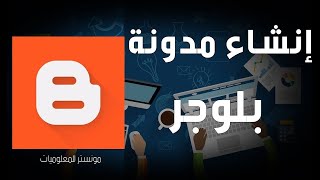 انشاء حساب بلوغر - انشاء مدونة بلوجر احترافية 2023  وضبط اعدادات بلوجر