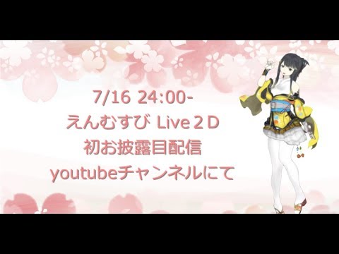 Live2Dお披露目配信！！！