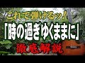 『時の過ぎゆくままに』#沢田研二#ギター#弾き方#初心者＃入門 #家で一緒にやってみよう