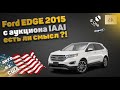 Ford EDGE 2015 года с аукциона IAAI | авто из США