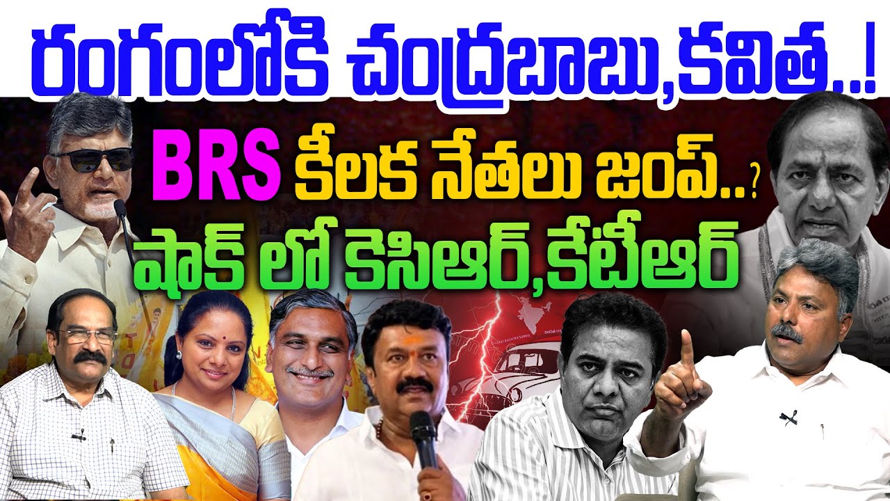 కేసీఆర్ కు దెబ్బ మీద దెబ్బ💥| Analyst Rajesh on Kavitha Big SHOCK to KCR | Chandrababu | TDP vs BRS
