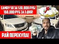 Toyota Camry 50 за 530.000 руб! 160.000 руб чистыми за 3 дня!